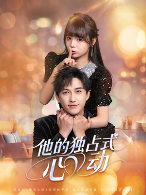 他的独占式心动(80集) 他的独占式心动(80集)在线播放