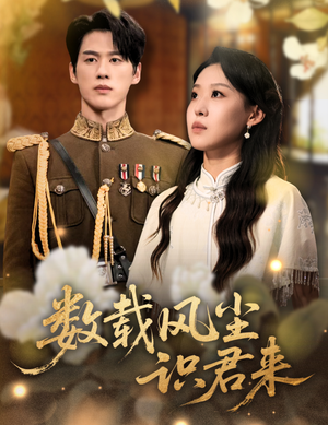 数载风尘识君来(62集) 数载风尘识君来(62集)无需会员轻松看