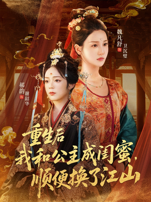 重生后我和公主成闺蜜顺便换了江山（73集）在哪个平台看
