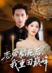 恋爱脑死后我重回巅峰（88集）好看的国产短剧