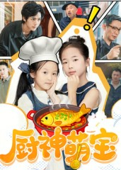 厨神萌宝（70集）短剧片段分享