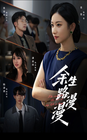 余生路漫漫(40集) 余生路漫漫(40集)看过的人都说好
