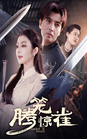 腾笼惊雀（65集）好看短剧又来了