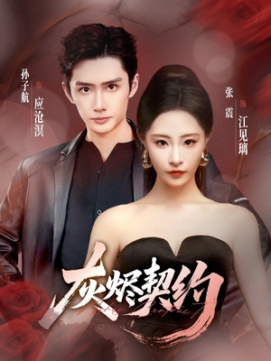 灰烬契约（58集）番茄短剧看全集