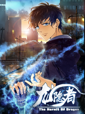 龙隐者（128集）短剧视频分享