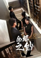 余烬之纱（30集）短剧全集抢先看