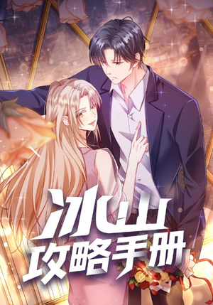 冰山攻略手册(91集) 冰山攻略手册(91集)短剧推荐来了