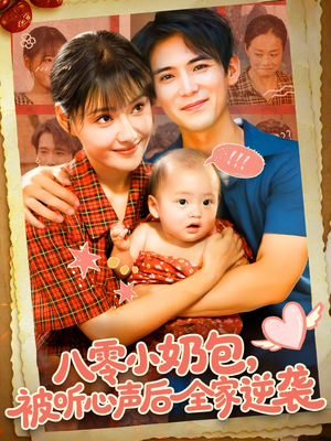 八零小奶包被听心声后全家逆袭(100集) 八零小奶包被听心声后全家逆袭(100集)我全都看完了