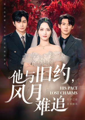 他与旧约风月难追（60集）每日短剧分享