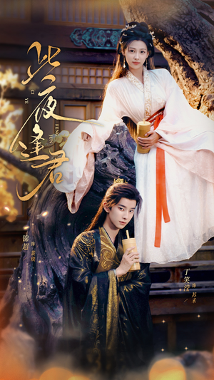 此夜逢君（76集）免费短剧全集看