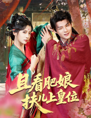 且看肥娘扶儿上皇位（60集）推荐好短剧