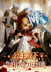 公主殿下您的钞能力已到账（28集）夸克在线观看