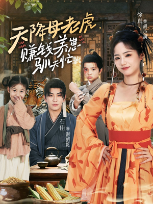 天降母老虎赚钱养崽驯夫忙（71集）免费看短剧全集