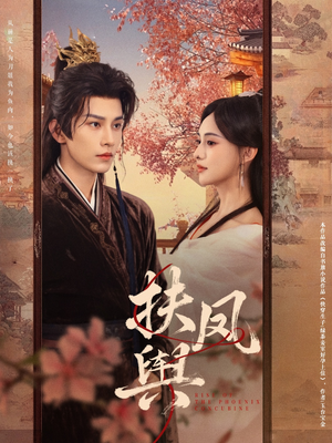 扶凤舆(74集) 扶凤舆(74集)排行榜前十短剧