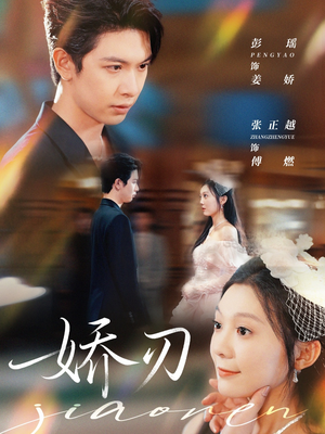 娇刃(81集) 娇刃(81集)排行榜前十短剧