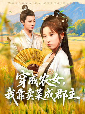 穿越农女我靠卖菜成郡主（97集）古装短剧热播