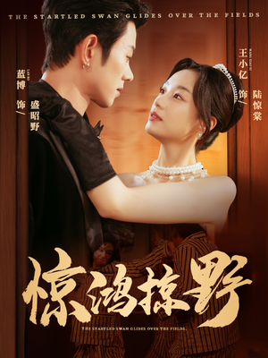 惊鸿掠野（62集）热门短剧抢先