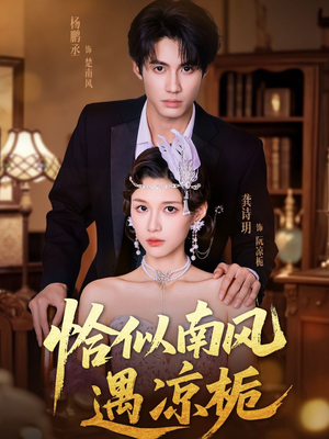 恰似南风遇凉栀(70集) 恰似南风遇凉栀(70集)短剧热门推荐