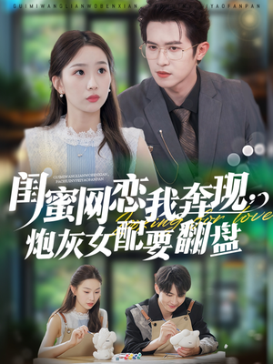 闺蜜网恋我奔现，炮灰女配要翻盘（53集）好看短剧又来了