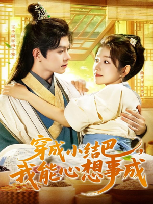 穿越小结巴我能心想事成(96集) 穿越小结巴我能心想事成(96集)百度网盘在线看
