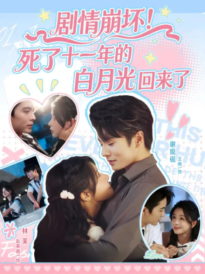 剧情崩坏死了十一年的白月光回来了(70集) 剧情崩坏死了十一年的白月光回来了(70集)今日最火短剧