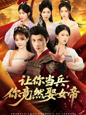 让你当兵你竟然娶女帝（74集）精彩短剧下载