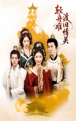 轻舟难渡旧情关(48集) 轻舟难渡旧情关(48集)免费观看就是爽