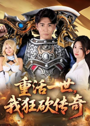 重活一世我狂砍传奇（69集）精彩短剧热播中