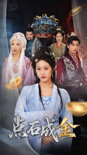 抢我的点石成金你咋还哭上了 (70集) 抢我的点石成金你咋还哭上了 (70集) 短剧免费看