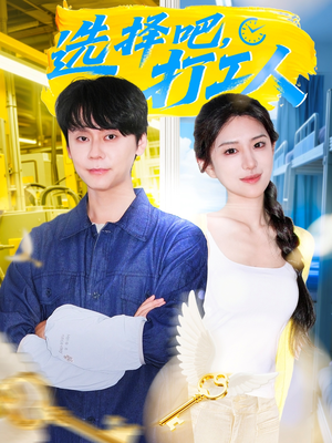 选择吧打工人(79集) 选择吧打工人(79集)不用花钱看全剧