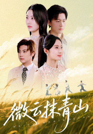 微云抹青山（70集）在线观看全集