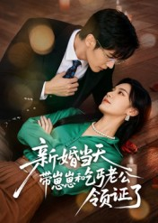 新婚当天带崽崽和乞丐老公领证了（60集）热门短剧抢先