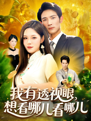 我有透视眼想看哪儿看哪儿（100集）流畅播放免费看