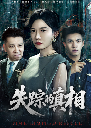 失踪的真相 (51集) 失踪的真相 (51集)高分推荐免费看