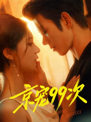 京宠99次（60集）最后一集