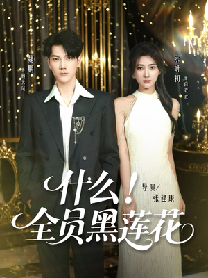 什么全员黑莲花（60集）一个短剧看全集