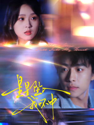 星星坠入我怀中(80集) 星星坠入我怀中(80集)精彩短剧来了