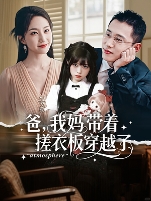 爸我妈带着搓衣板穿越了(73集) 爸我妈带着搓衣板穿越了(73集)短剧精彩推荐