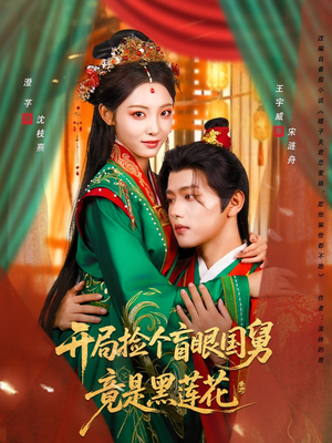 开局捡个盲眼国舅竟是黑莲花(69集) 开局捡个盲眼国舅竟是黑莲花(69集)免费看