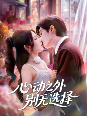 心动之外别无选择（64集）全季一次看完