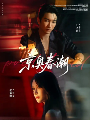 京奥春潮（72集）在线免费观看