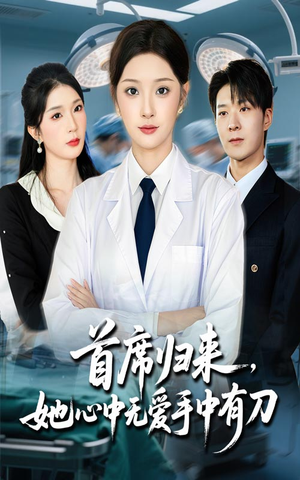 首席归来她心中无爱手中有刀（65集）好看又上头短剧