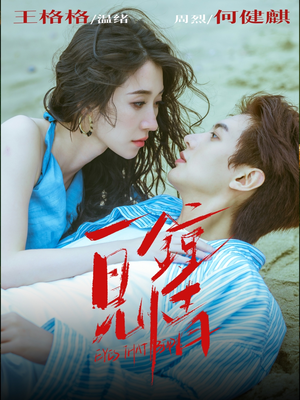 一见钟情（93集）短剧上头又好看