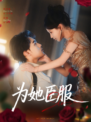 为她臣服(80集) 为她臣服(80集)短剧推荐分享