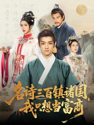 名诗三百镇诸国我只想当富商（81集）短剧太精彩