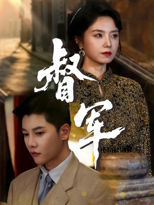 督军（80集）短剧