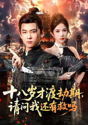 十八岁才渡劫期请问我还有救吗（55集）简直不要太好看