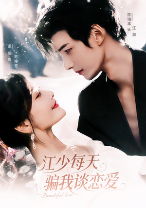 江少每天骗我谈恋爱(76集) 江少每天骗我谈恋爱(76集)推荐你们也去看