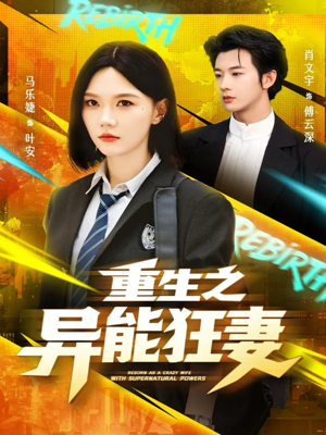 重生之异能狂妻（70集）短剧精彩片段