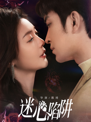 迷心陷阱(70集) 迷心陷阱(70集)常回家看看短剧
